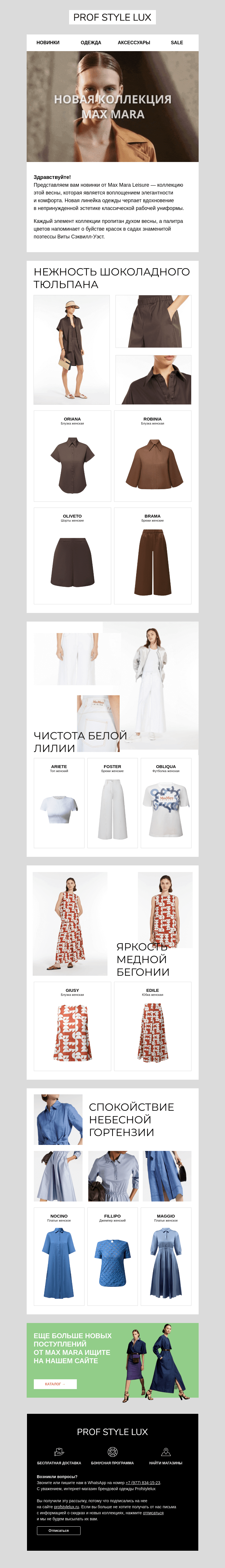 Письмо компании «Profstylelux» на тему «Новая коллекция Max Mara»