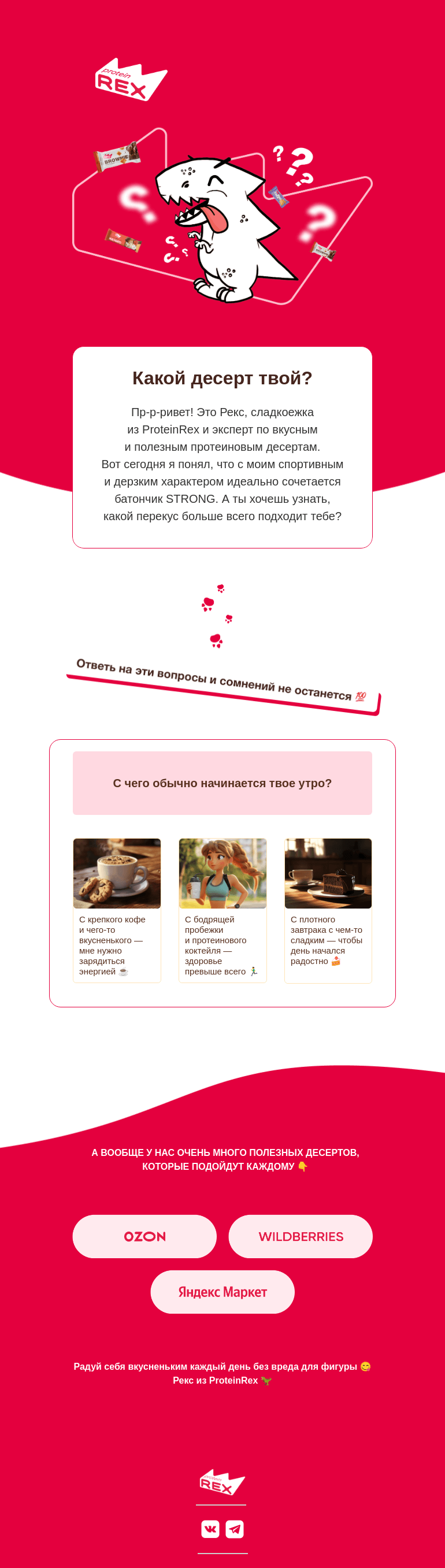 Письмо компании «ProteinRex» на тему «Пройди тест и узнай свой идеальный десерт 😉»