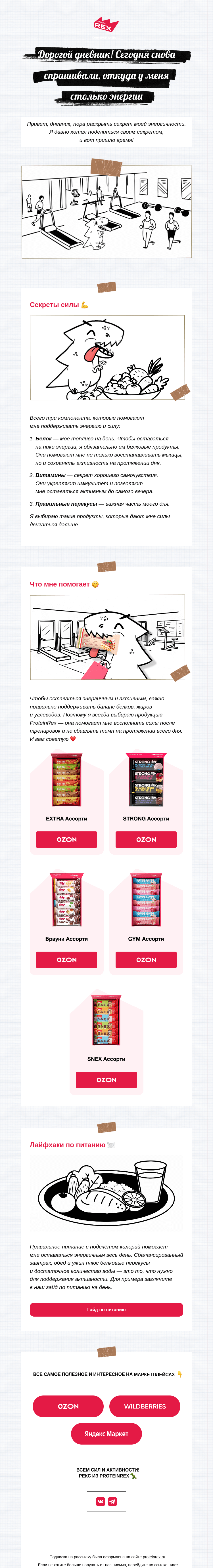 Письмо компании «ProteinRex» на тему «В чем секрет силы Рекса?»