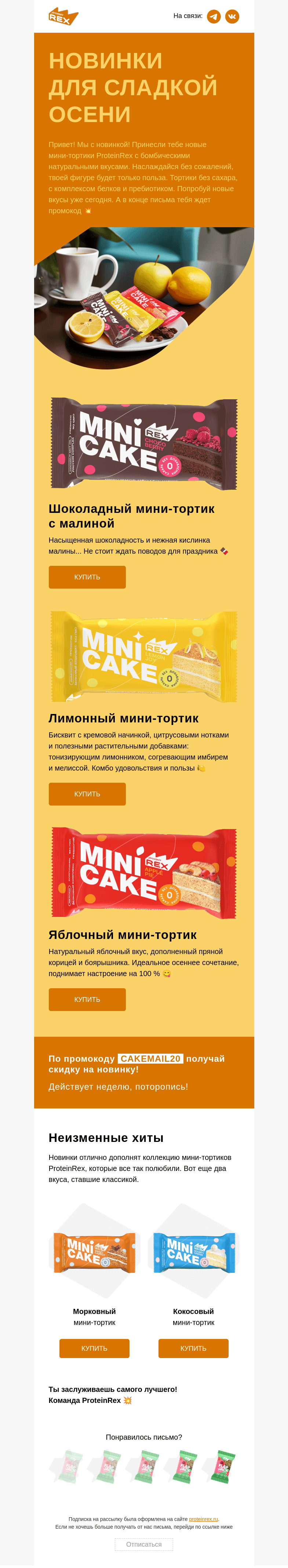 Письмо компании «ProteinRex» на тему «Новинка! Осень! Три мини-тортика!»