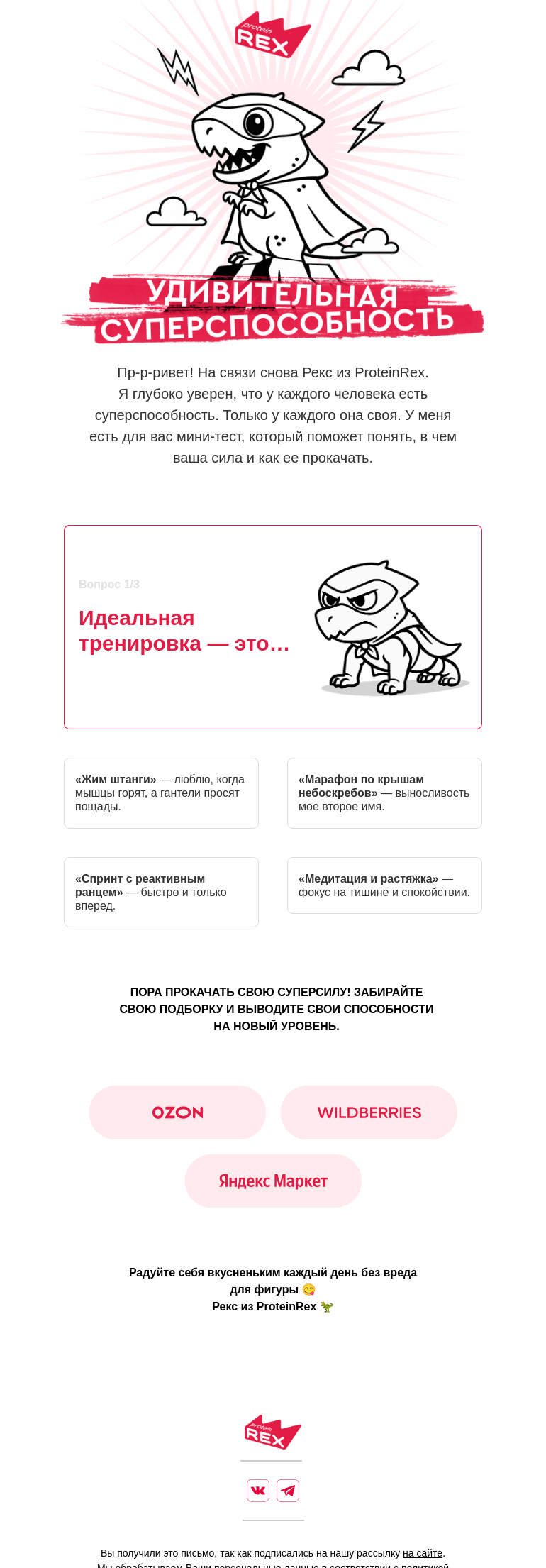 Письмо компании «ProteinRex» на тему «Выберите свою суперспособность»