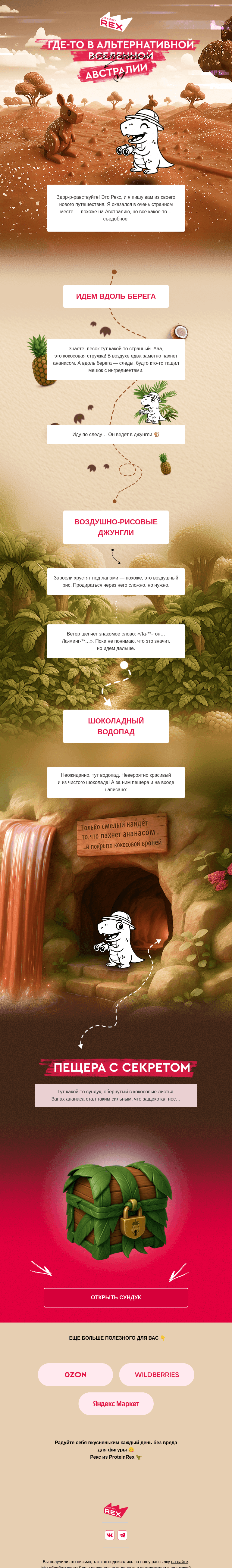 Письмо компании «ProteinRex» на тему «Посмотрите, где я очутился»