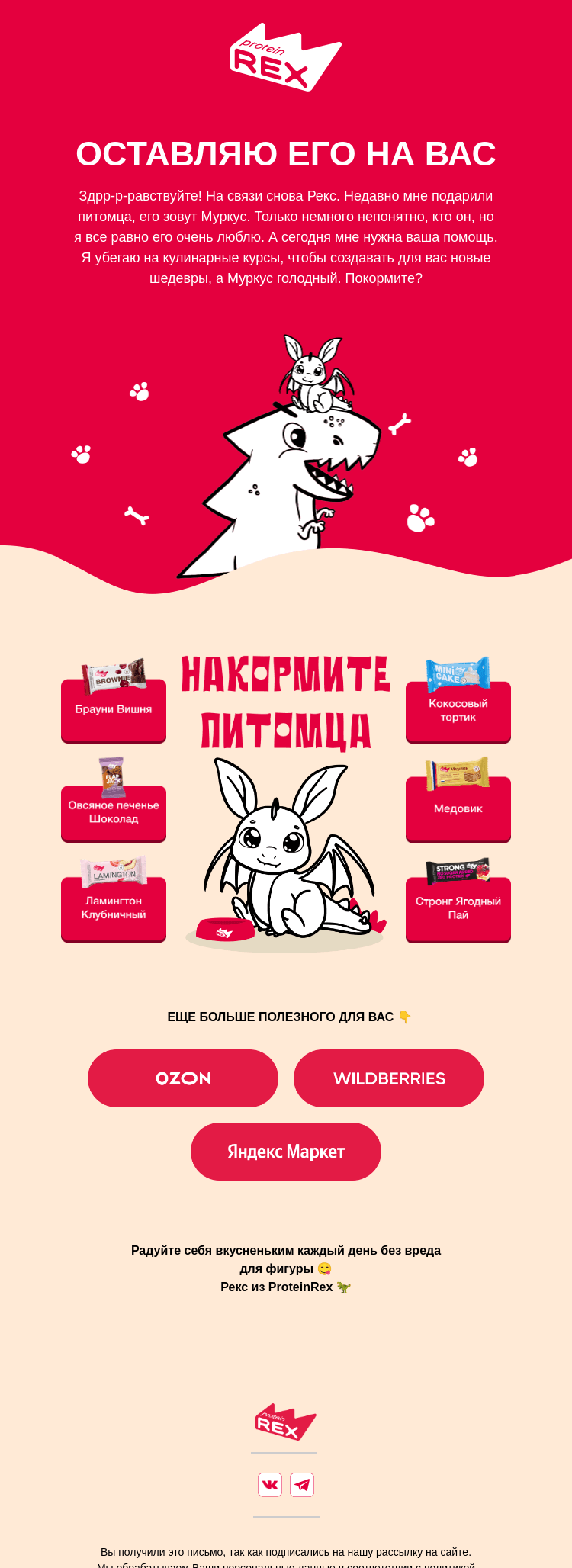 Письмо компании «ProteinRex» на тему «Покормите его, пожалуйста»