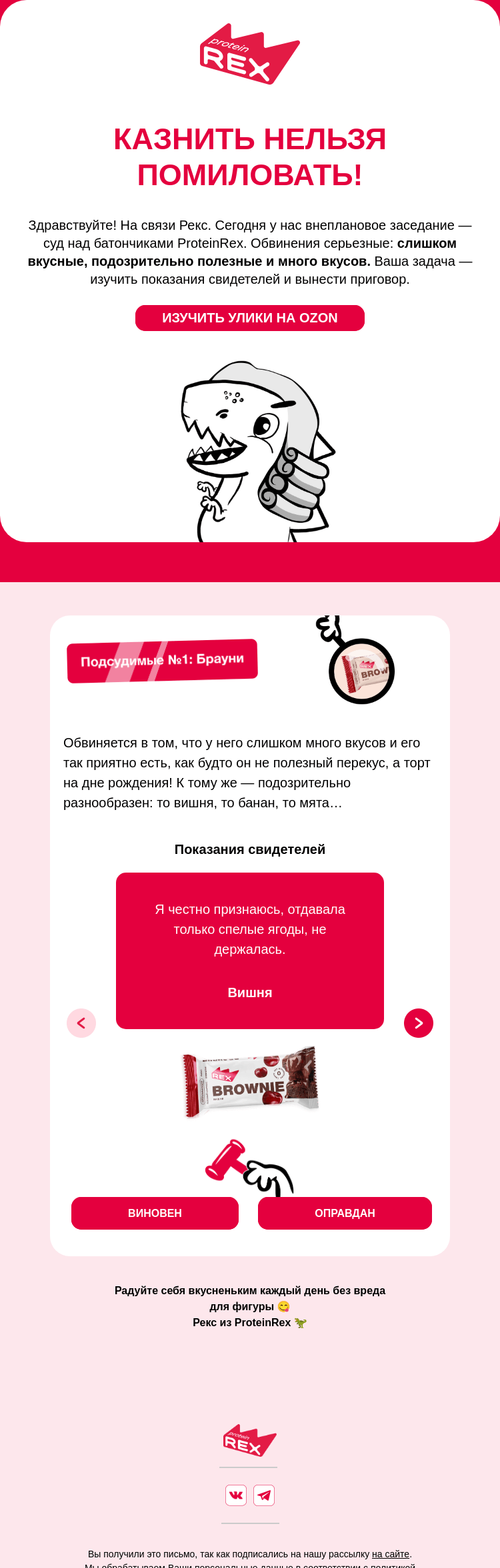 Письмо компании «ProteinRex» на тему «Всем встать!»