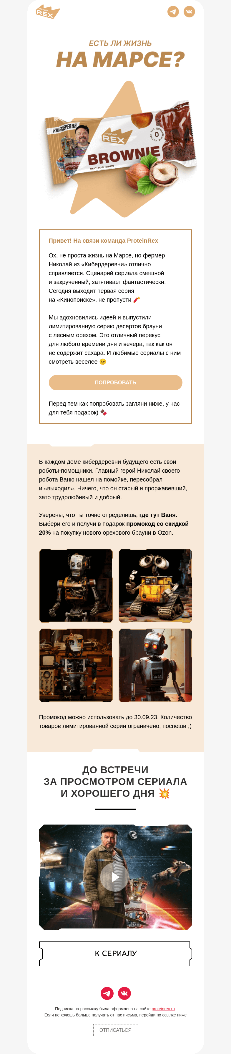Письмо компании «ProteinRex» на тему «Закрученный сюжет «Кибердеревни»»