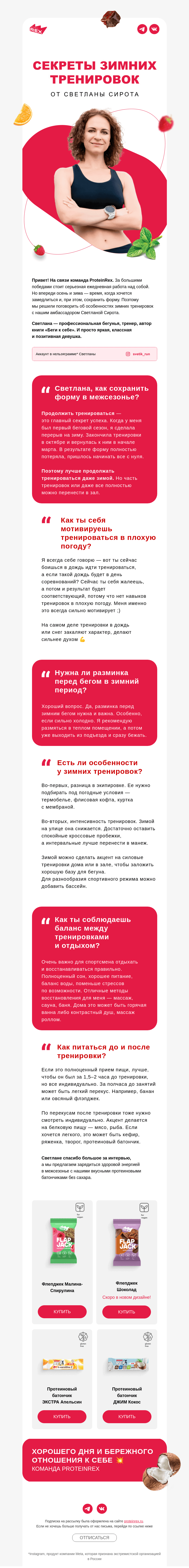 Письмо компании «ProteinRex» на тему «Секреты зимних тренировок»
