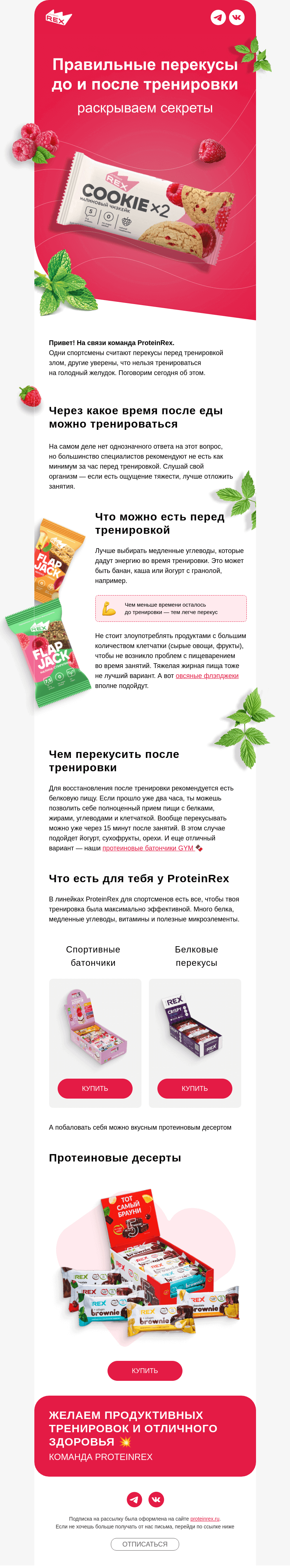 Письмо компании «ProteinRex» на тему «Правильные перекусы для спортсменов»