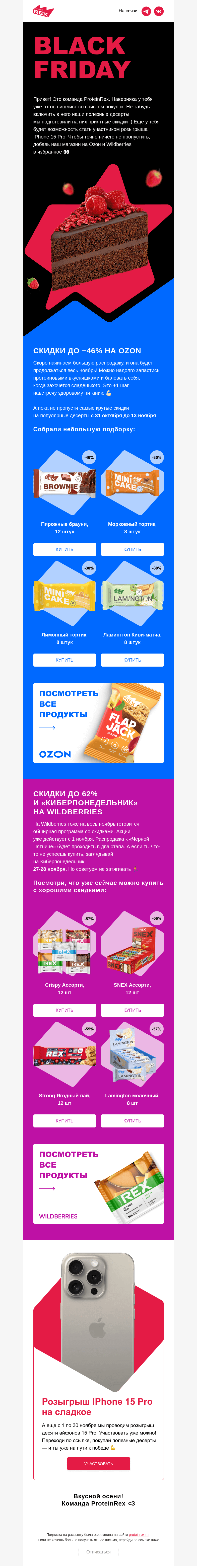 Письмо компании «ProteinRex» на тему «Черная пятница вместе с ProteinRex!»