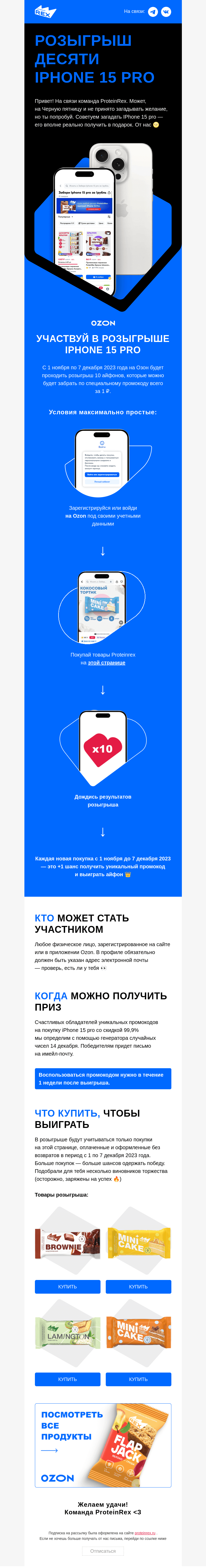 Письмо компании «ProteinRex» на тему «Забирай IPhone 15 pro»