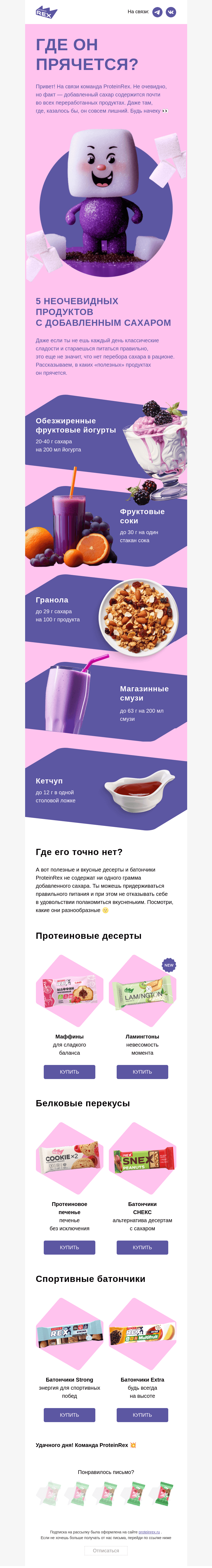 Письмо компании «ProteinRex» на тему «Как не попасть в сладкую ловушку»