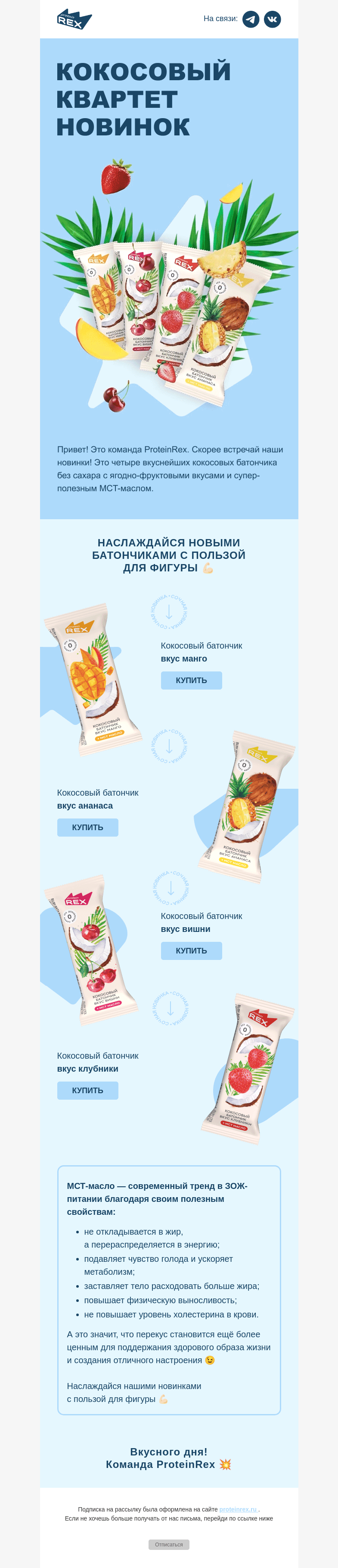 Письмо компании «ProteinRex» на тему «Кокосовое наслаждение 🥥»