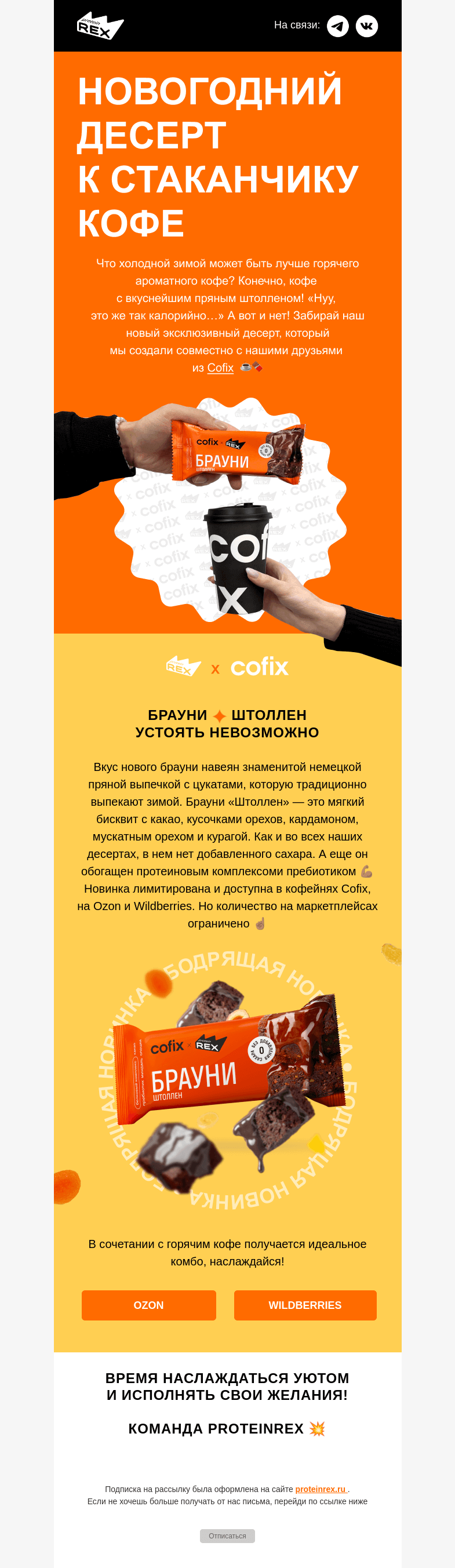 Письмо компании «ProteinRex» на тему «Новый уровень согревающего уюта этой зимой! ☕🍫»