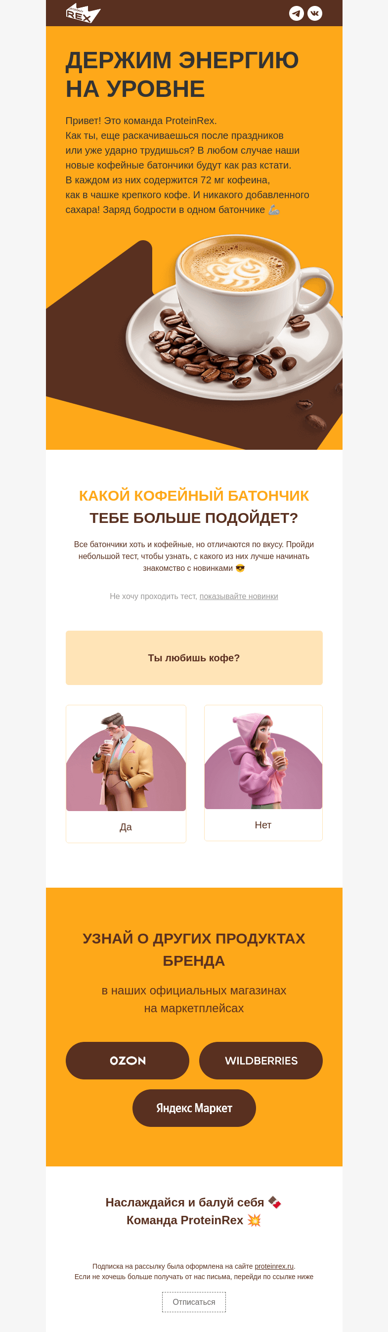 Письмо компании «ProteinRex» на тему «Что поможет оставаться бодрым?»
