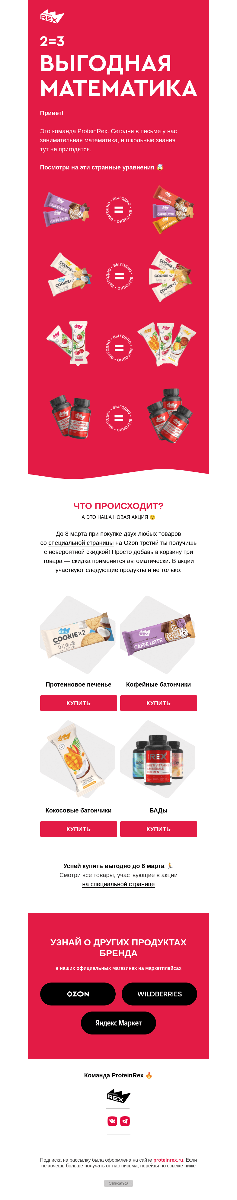 Письмо компании «ProteinRex» на тему «Таких уравнений точно не было в школе»
