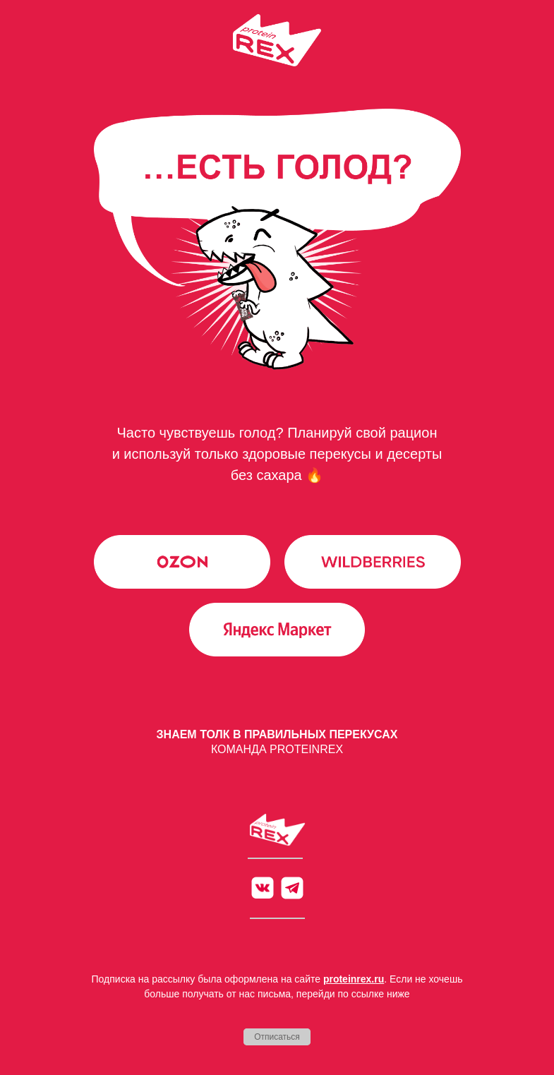 Письмо компании «ProteinRex» на тему «Как же заеее…»