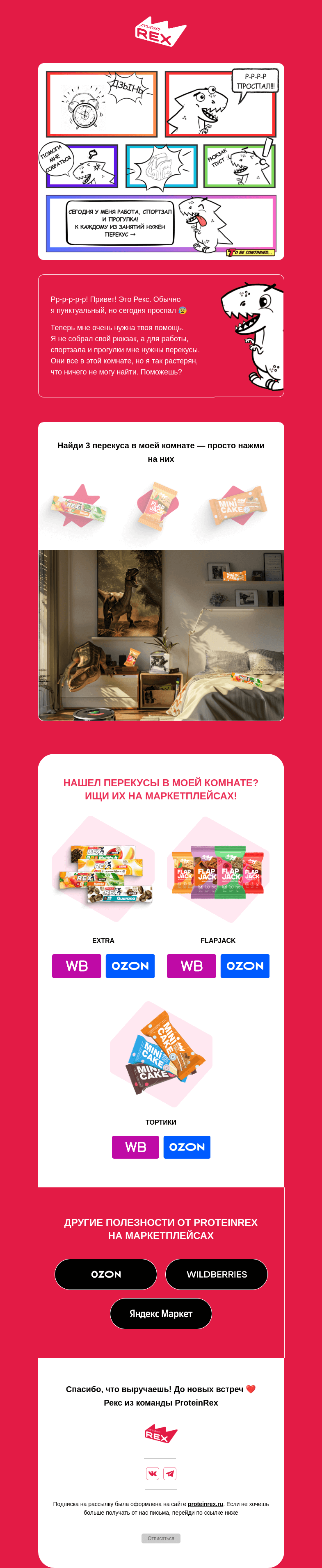 Письмо компании «ProteinRex» на тему «Помоги Рексу собраться»