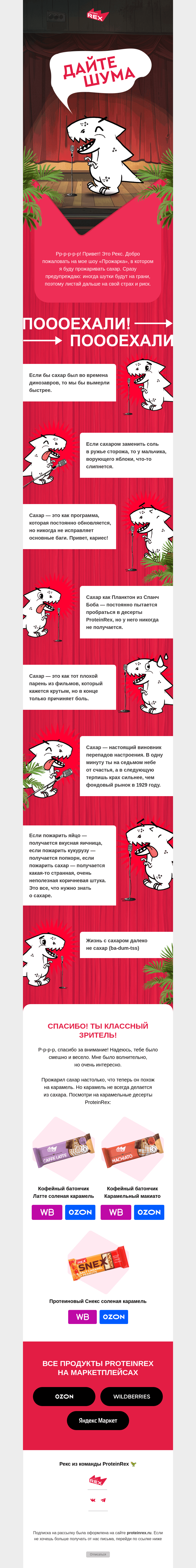 Письмо компании «ProteinRex» на тему «Прожариваем сахар»