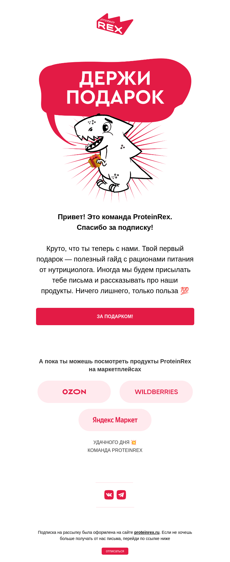 Письмо компании «ProteinRex» на тему «Тебе подарок 🎁»