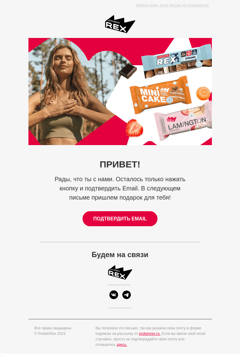 Письмо компании «ProteinRex» на тему «Осталось подтвердить почту»