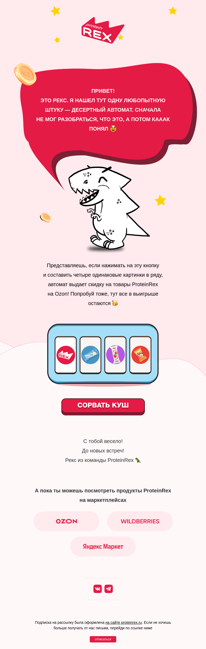 Письмо компании «ProteinRex» на тему «Внутри письма казино 😲»