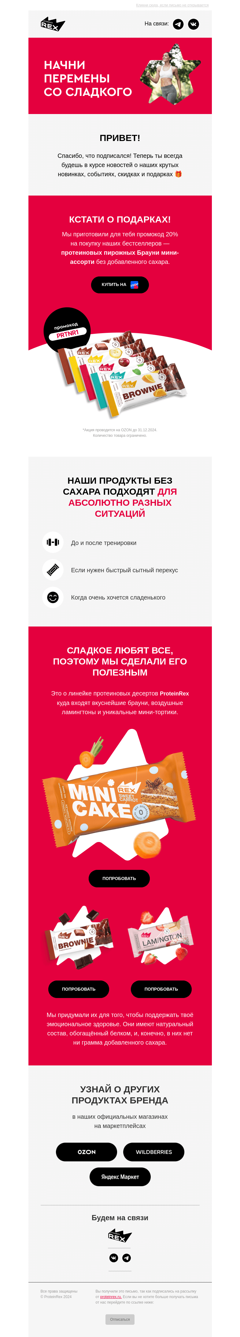 Письмо компании «ProteinRex» на тему «Перемены к лучшему начнутся через 3, 2, 1...»