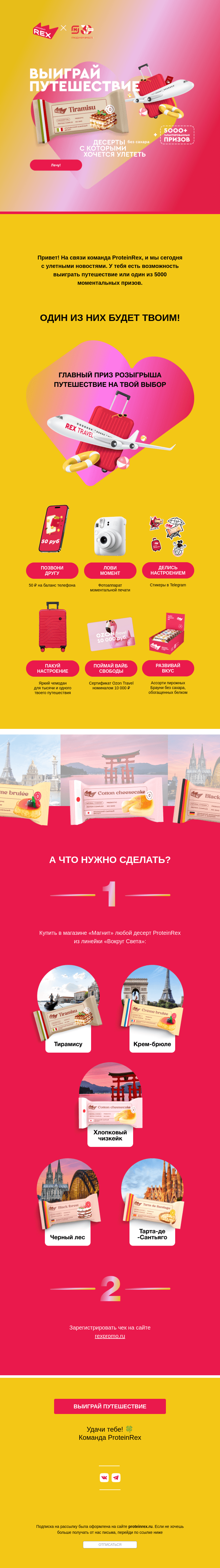 Письмо компании «ProteinRex» на тему «Выиграй путешествие ✈️🧳»