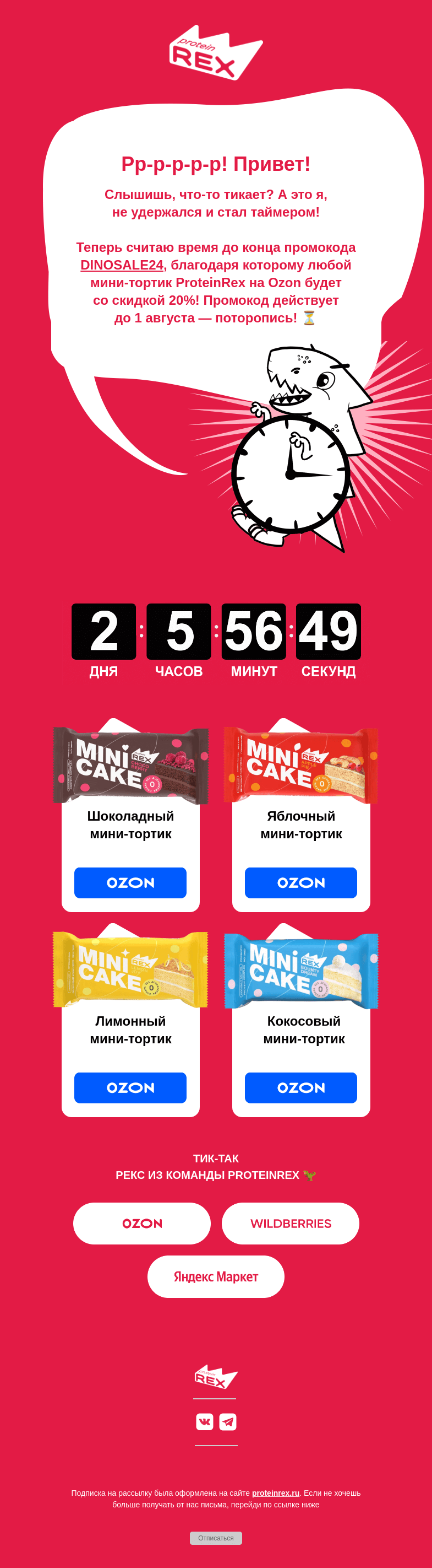 Письмо компании «ProteinRex» на тему «Тик-так тик-так тик-так»