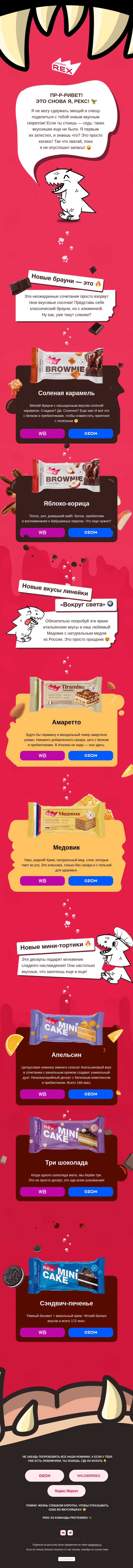 Письмо компании «ProteinRex» на тему «Вы будете кушать угощения?»
