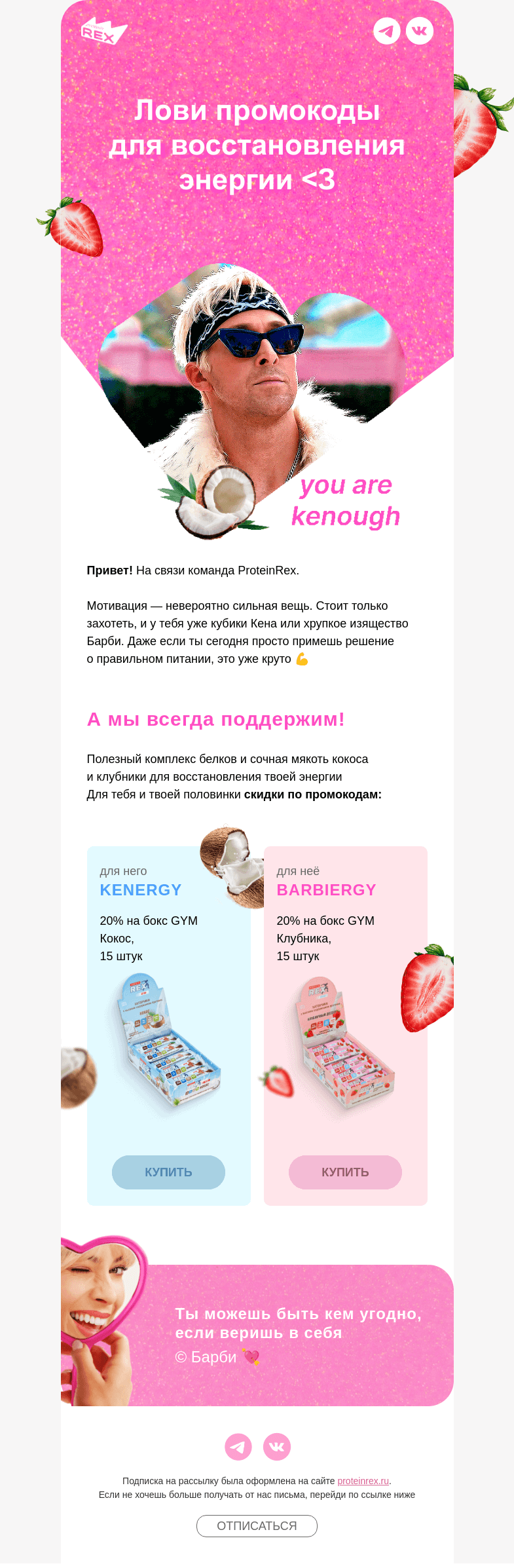 Письмо компании «ProteinRex» на тему «Восполни свою KENERGY & BARBIEGY»