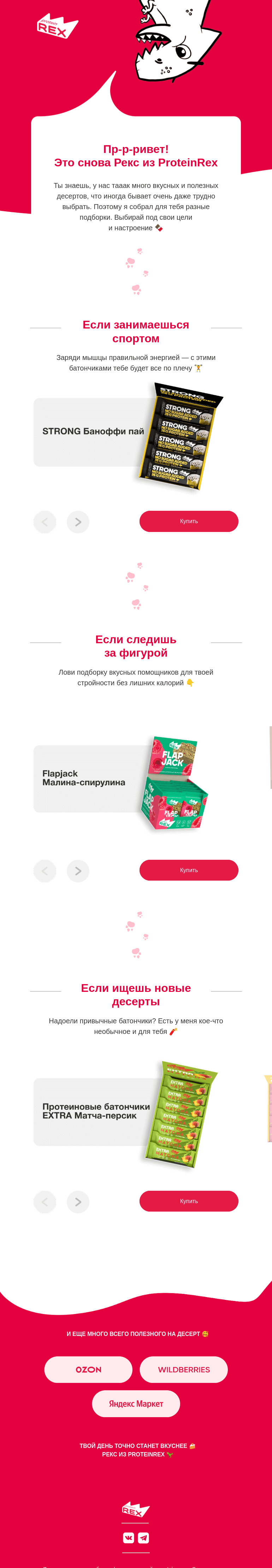 Письмо компании «ProteinRex» на тему «Знаю, что тебе нужно»