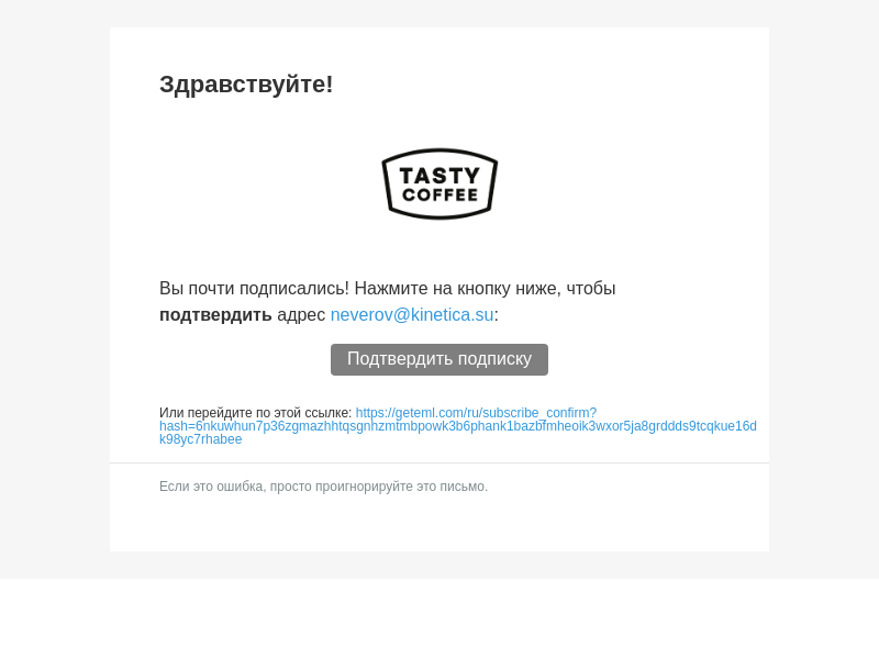 Письмо компании «Tasty Coffee» на тему «Интернет-Магазин (Tasty Coffee). Подписка»
