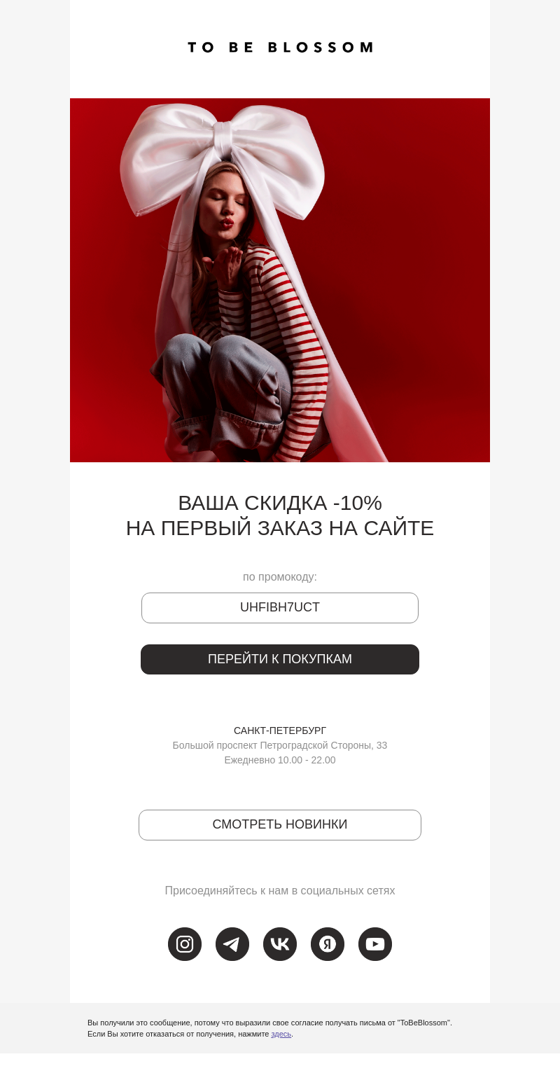 Письмо компании «» на тему «Ваша скидка -10% на первый заказ»