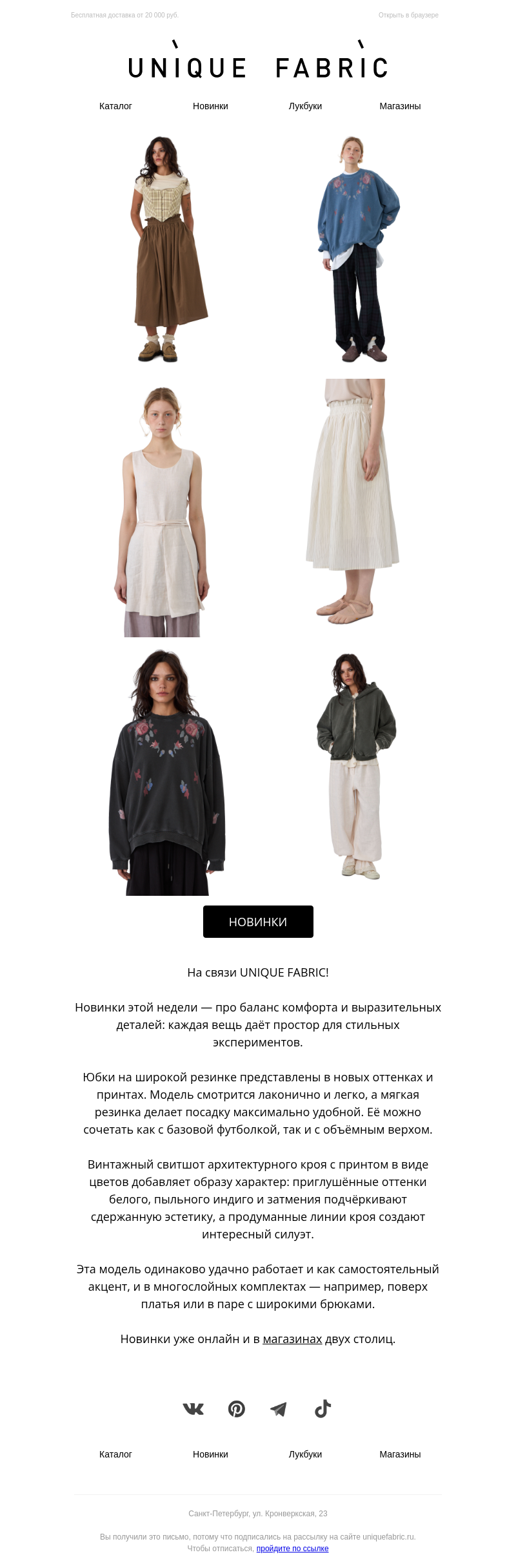Письмо компании «Unique Fabric» на тему «Новинки недели»