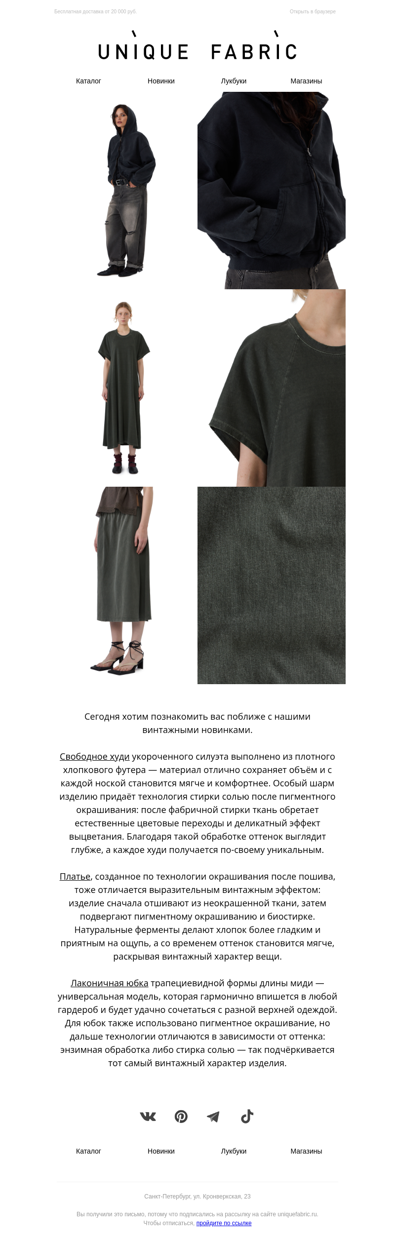 Письмо компании «Unique Fabric» на тему «Винтажные мотивы»