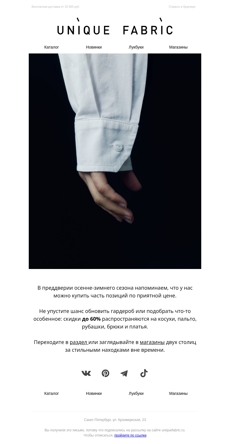 Письмо компании «Unique Fabric» на тему «Осень зовёт к новым сочетаниям»