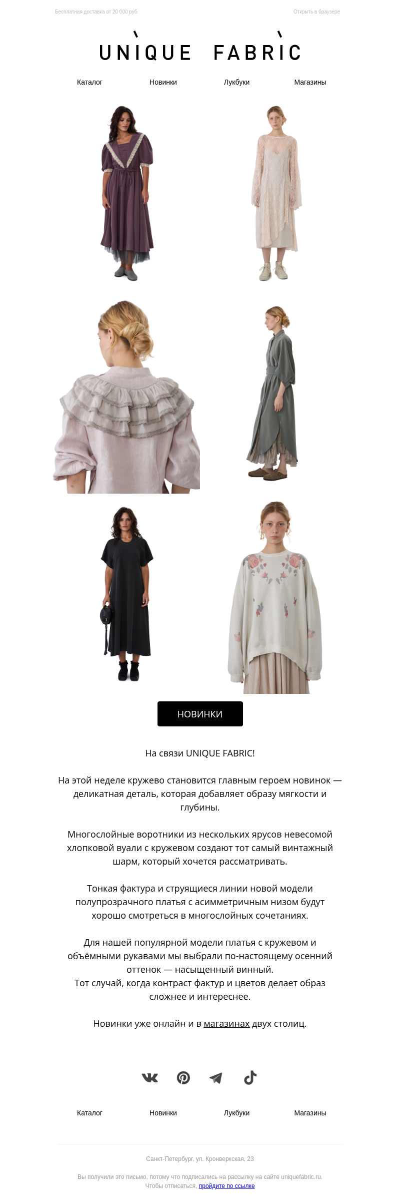 Письмо компании «Unique Fabric» на тему «Новинки недели»
