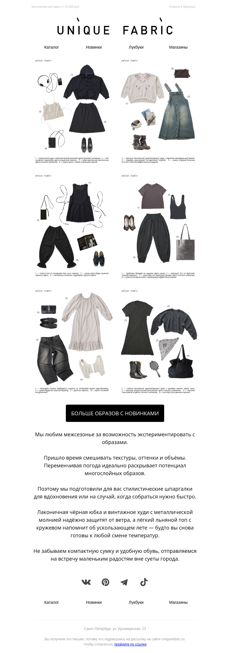Письмо компании «Unique Fabric» на тему «Переменчиво»