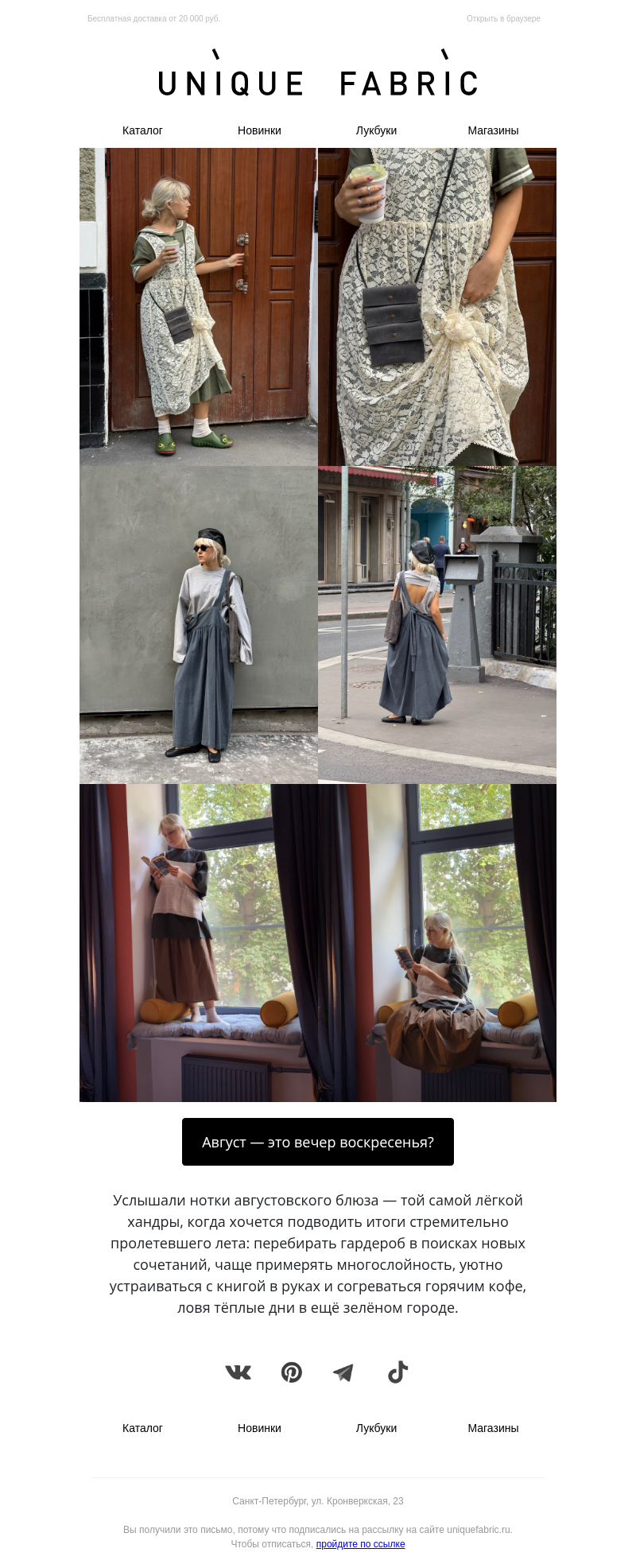 Письмо компании «Unique Fabric» на тему «Прощаемся с летом»