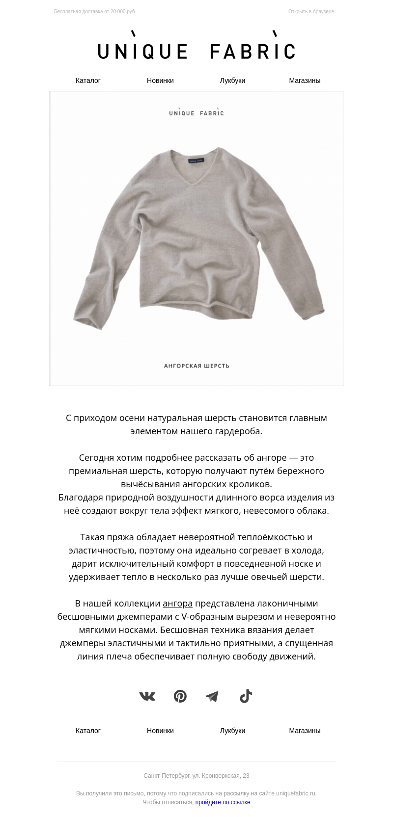 Письмо компании «Unique Fabric» на тему «Шерстяное облако»