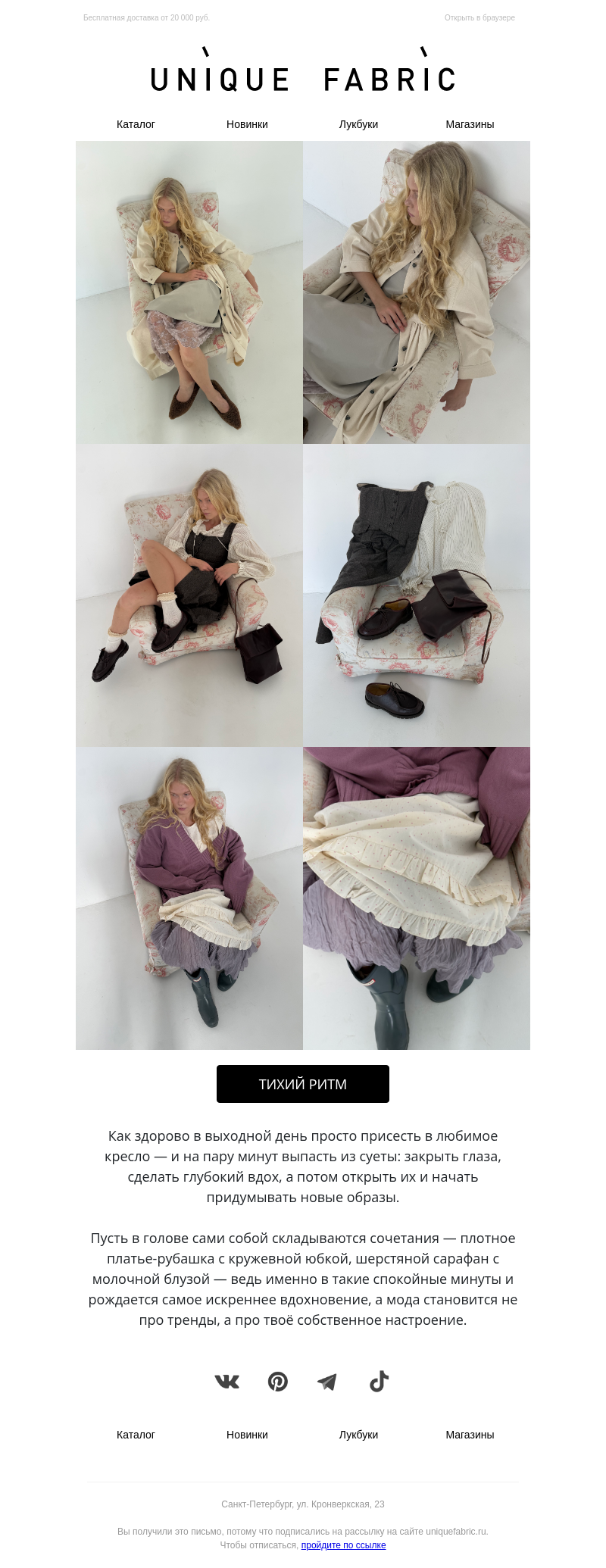 Письмо компании «Unique Fabric» на тему «Ощущение себя»