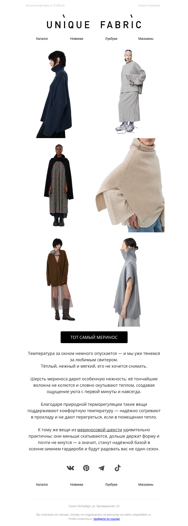 Письмо компании «Unique Fabric» на тему «Нежность мериноса: согревает и радует»