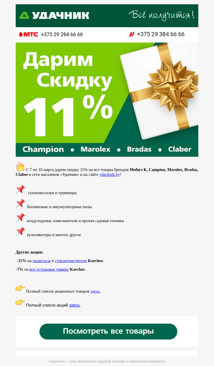 Письмо компании «ydachnik.by» на тему «😮 Скидка 11% в «Удачнике»!»