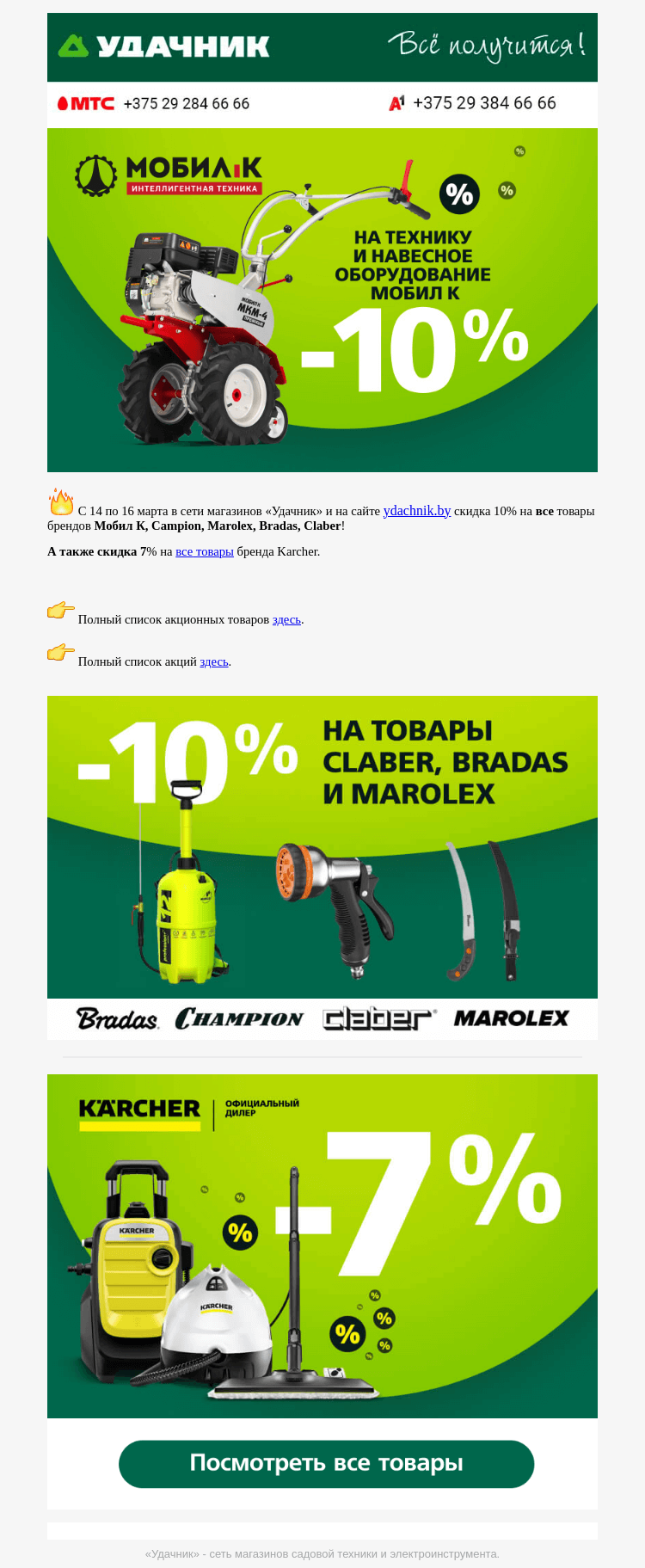 Письмо компании «ydachnik.by» на тему «🔥Скидка 10% в «Удачнике»!»