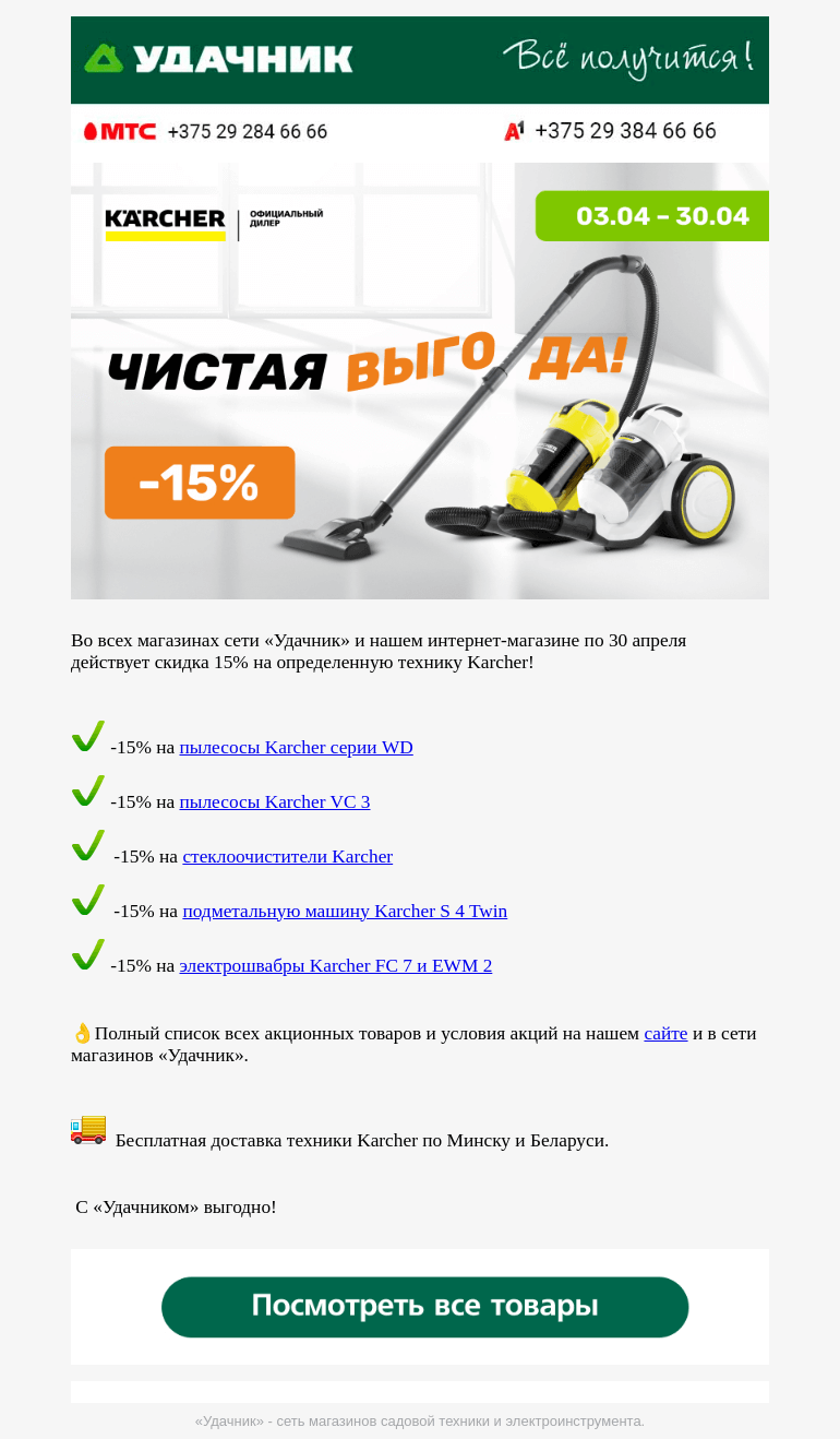 Письмо компании «ydachnik.by» на тему «🔥Скидки на технику Karcher в «Удачнике»!»