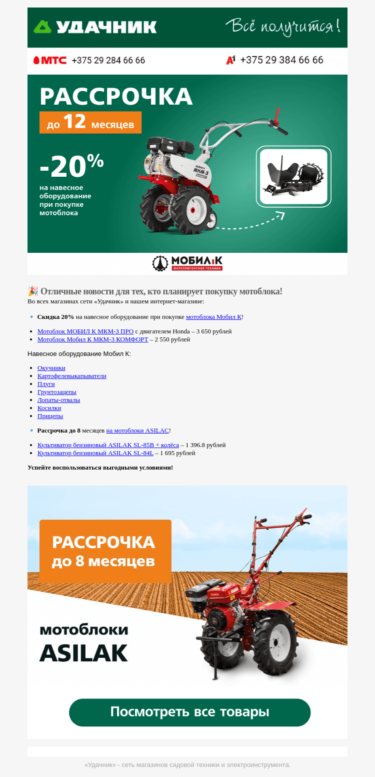 Письмо компании «ydachnik.by» на тему «🔥 Мотоблоки в «Удачнике»!»