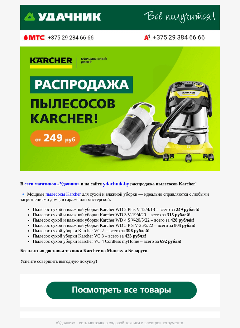 Письмо компании «ydachnik.by» на тему «🔥Распродажа пылесосов Karcher в «Удачнике»!»