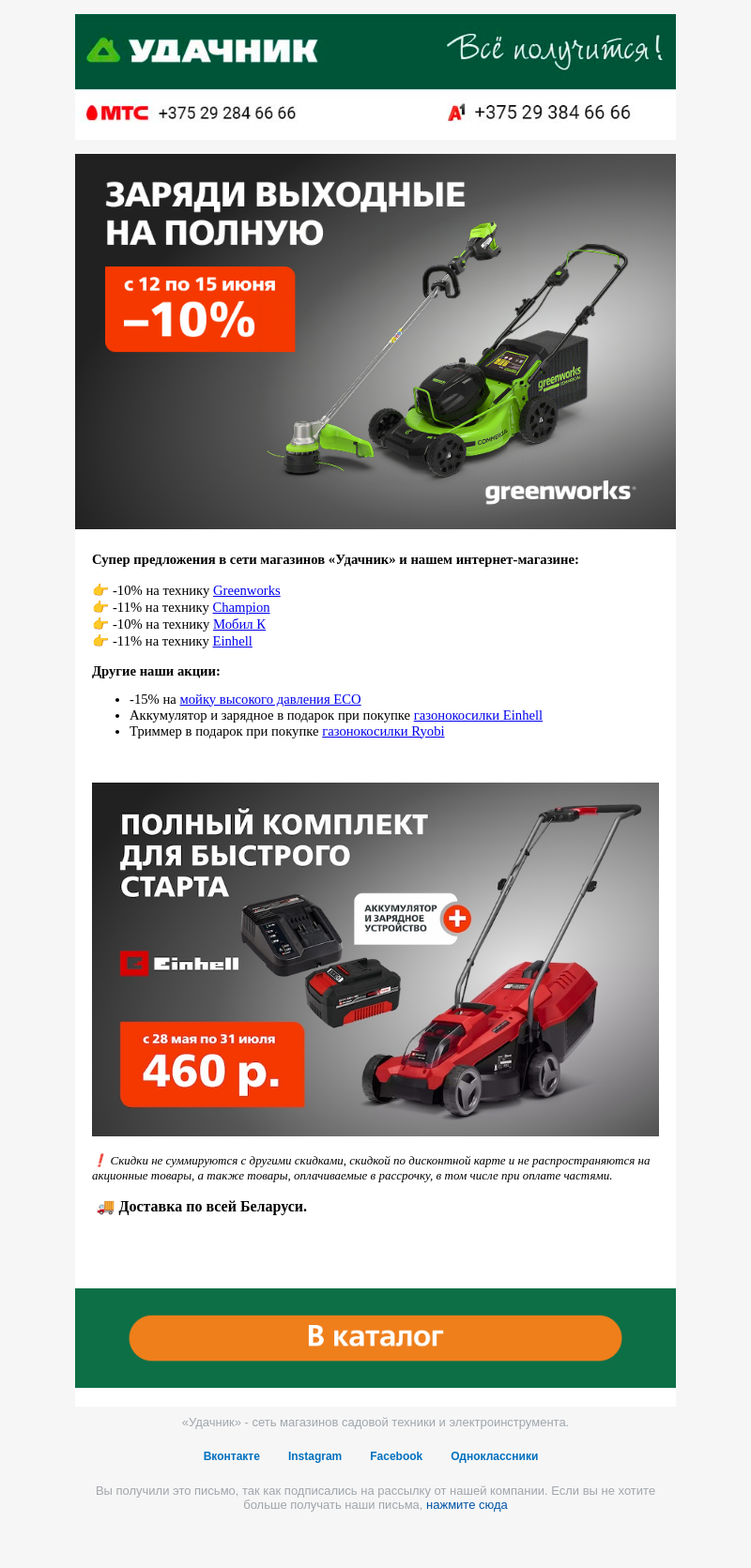 Письмо компании «ydachnik.by» на тему «🔥 Классная подборка акций на 12–15 июня в «Удачнике»!»