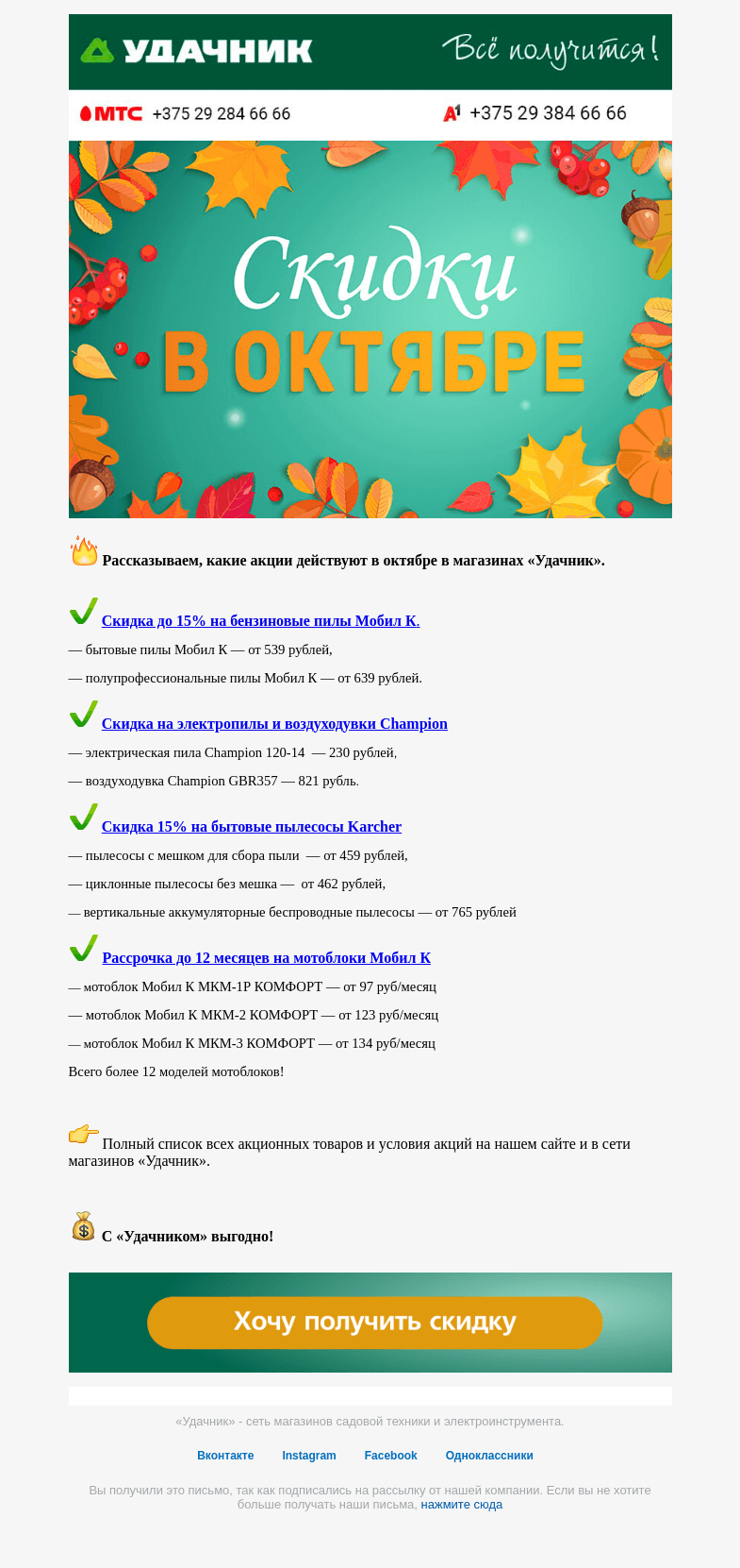 Письмо компании «ydachnik.by» на тему «🍁 Скидки в октябре»