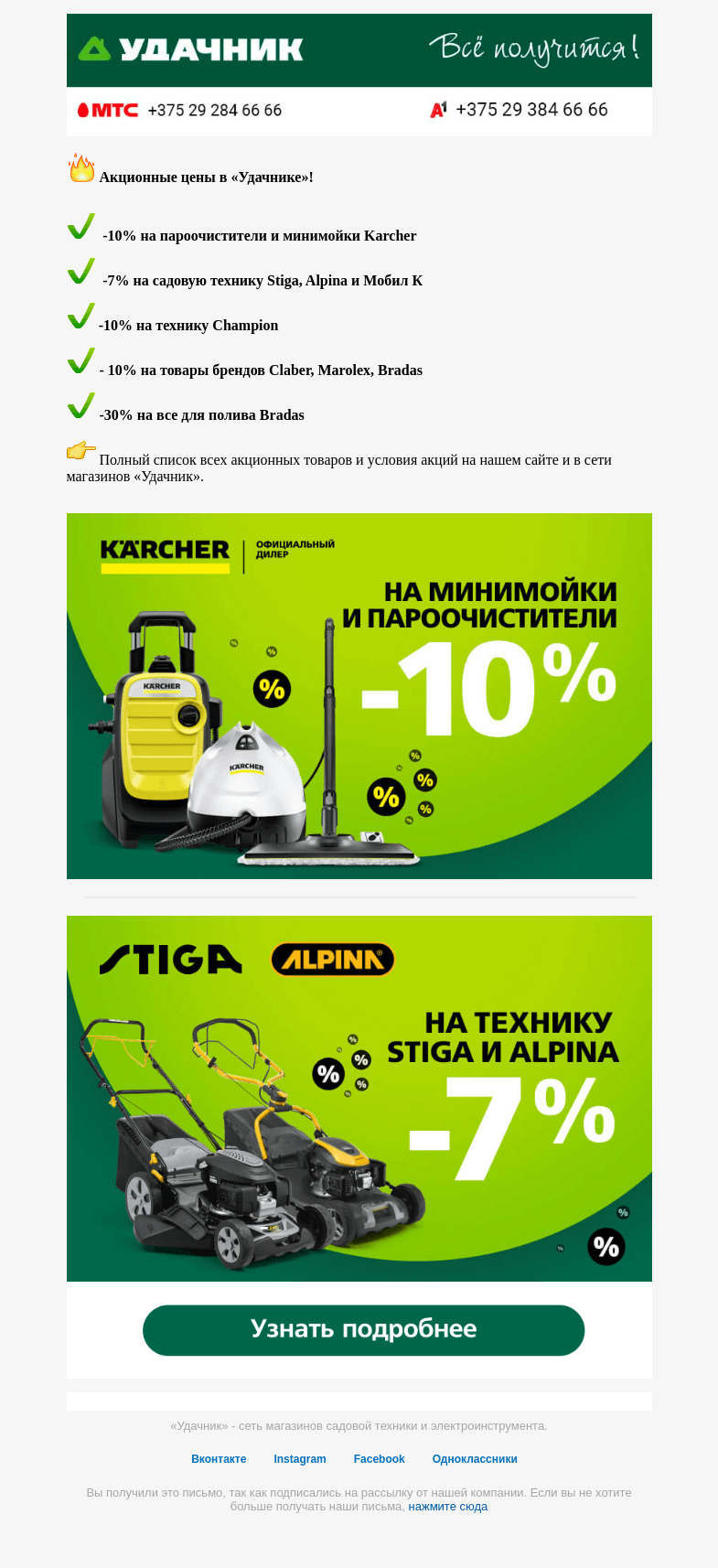 Письмо компании «ydachnik.by» на тему «💰 Забирайте скидку в «Удачнике»!»
