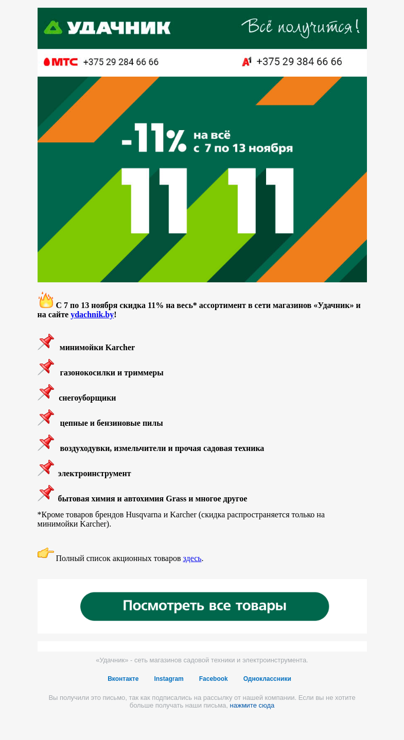 Письмо компании «ydachnik.by» на тему «😮 -11% на ВСЁ в «Удачнике»!»
